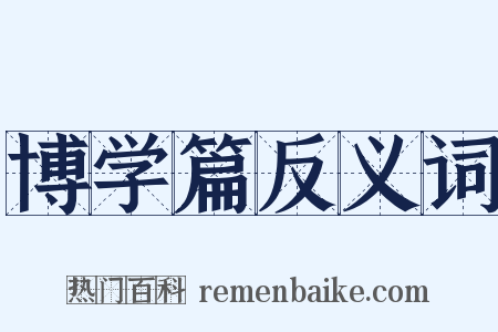 博学篇反义词是什么意思的图片